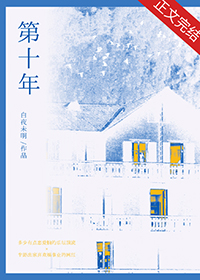 第十年的英文