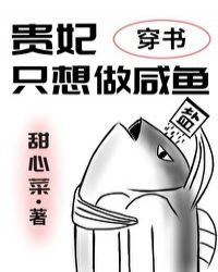 贵妃只想做咸鱼穿书漫画免费阅读
