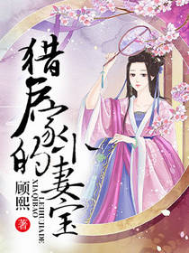 猎户家的小娇娘美又娇