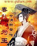 春秋我为王全文阅读