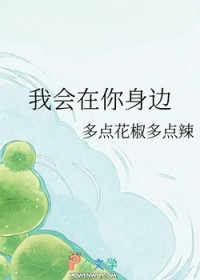 我会在你身边你左右是什么歌曲